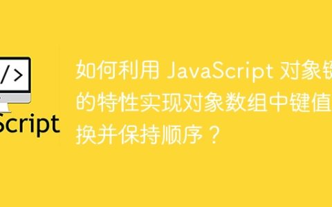 如何利用 JavaScript 对象键的特性实现对象数组中键值替换并保持顺序？
