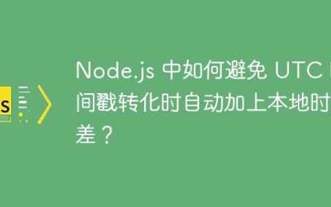 Node.js 中如何避免 UTC 时间戳转化时自动加上本地时差？