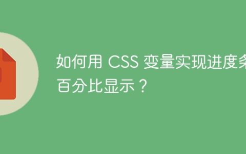 如何用 CSS 变量实现进度条百分比显示？