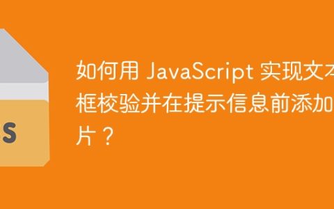 如何用 JavaScript 实现文本框校验并在提示信息前添加图片？