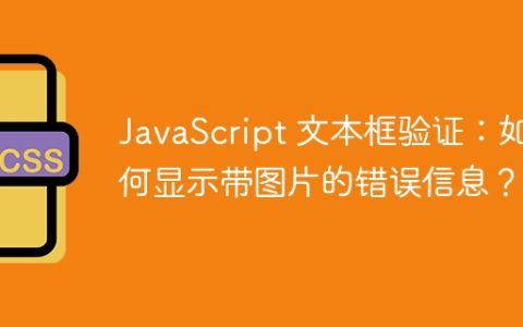 JavaScript 文本框验证：如何显示带图片的错误信息？