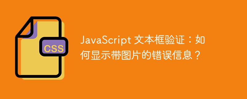 javascript 文本框验证:如何显示带图片的错误信息?
