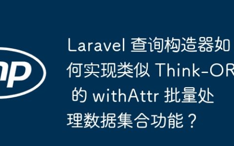 Laravel 查询构造器如何实现类似 Think-ORM 的 withAttr 批量处理数据集合功能？