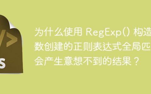 为什么使用 RegExp() 构造函数创建的正则表达式全局匹配会产生意想不到的结果？
