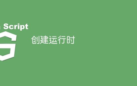 创建运行时