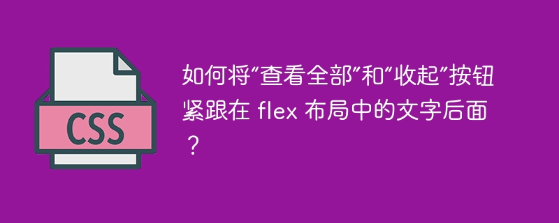 如何将“查看全部”和“收起”按钮紧跟在 flex 布局中的文字后面?