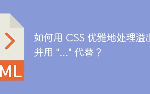 如何用 CSS 优雅地处理溢出内容并用 “…” 代替？