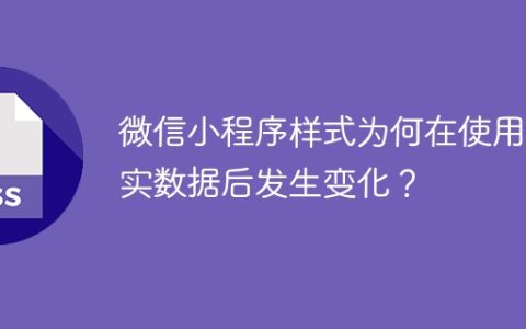 微信小程序样式为何在使用真实数据后发生变化？