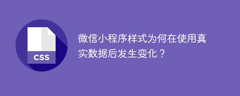 微信小程序样式为何在使用真实数据后发生变化?