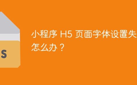 小程序 H5 页面字体设置失效怎么办？