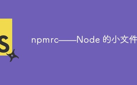 npmrc——Node 的小文件