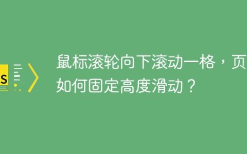 鼠标滚轮向下滚动一格，页面如何固定高度滑动？