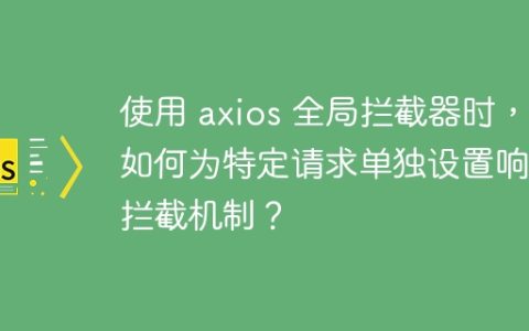 使用 axios 全局拦截器时，如何为特定请求单独设置响应拦截机制？