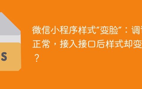 微信小程序样式“变脸”：调试正常，接入接口后样式却变了？
