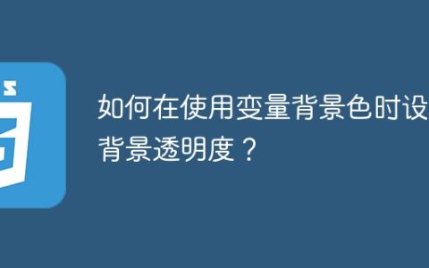 如何在使用变量背景色时设置背景透明度？
