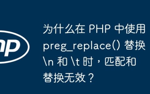 为什么在 PHP 中使用 preg_replace() 替换 \n 和 \t 时，匹配和替换无效？