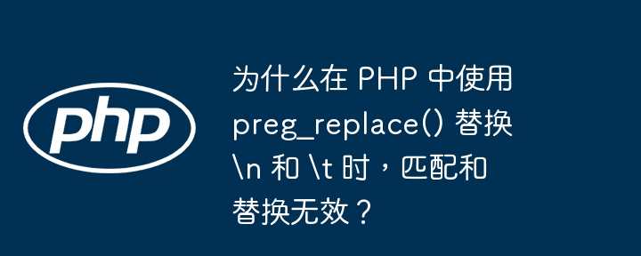 为什么在 php 中使用 preg_replace() 替换 n 和 t 时，匹配和替换无效？