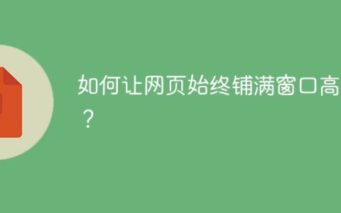 如何让网页始终铺满窗口高度？