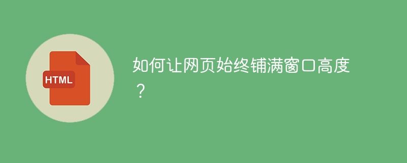 如何让网页始终铺满窗口高度?