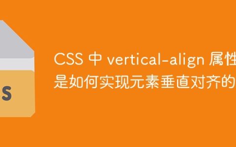 CSS 中 vertical-align 属性是如何实现元素垂直对齐的？