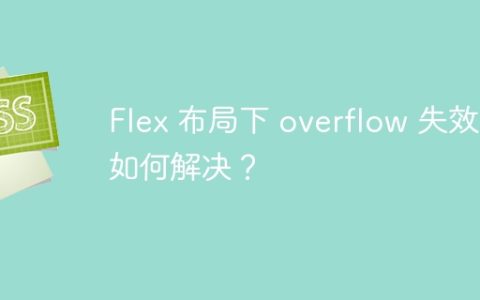 Flex 布局下 overflow 失效，如何解决？