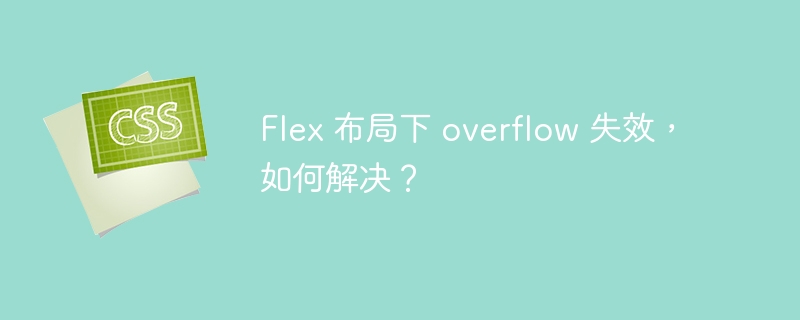 flex 布局下 overflow 失效,如何解决?