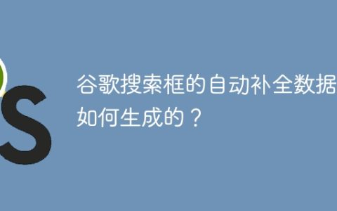 谷歌搜索框的自动补全数据是如何生成的？