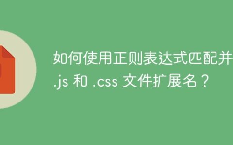 如何使用正则表达式匹配并替换 .js 和 .css 文件扩展名？
