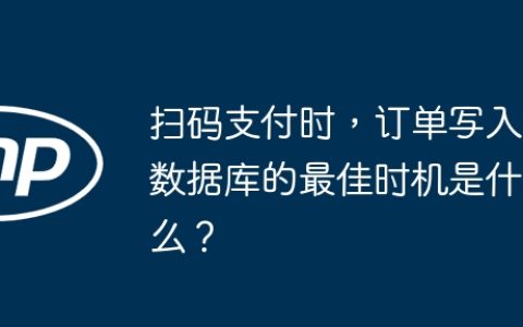 扫码支付时，订单写入数据库的最佳时机是什么？