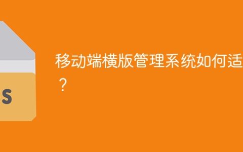 移动端横版管理系统如何适配？