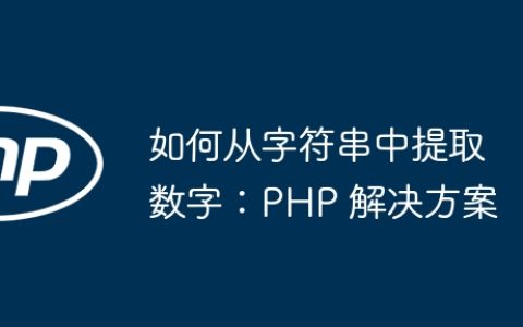 如何从字符串中提取数字：PHP 解决方案
