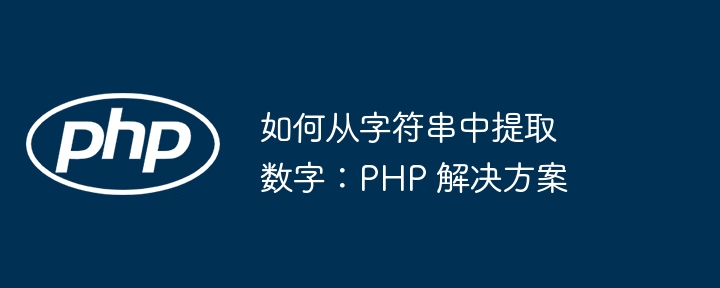 如何从字符串中提取数字:php 解决方案