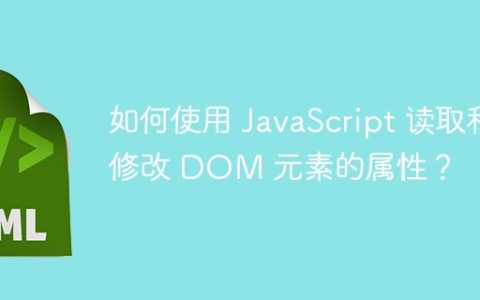 如何使用 JavaScript 读取和修改 DOM 元素的属性？