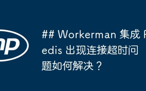 ## Workerman 集成 Predis 出现连接超时问题如何解决？