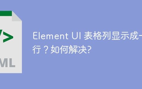 Element UI 表格列显示成一行？如何解决?