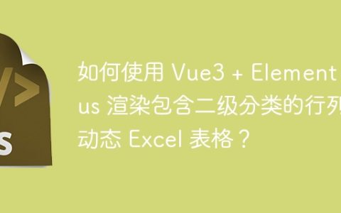 如何使用 Vue3 + Element Plus 渲染包含二级分类的行列动态 Excel 表格？