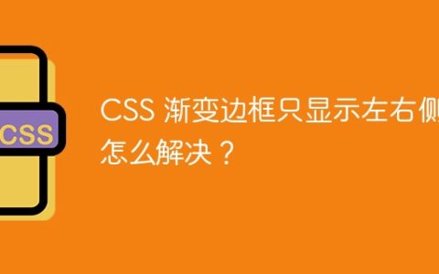 CSS 渐变边框只显示左右侧，怎么解决？