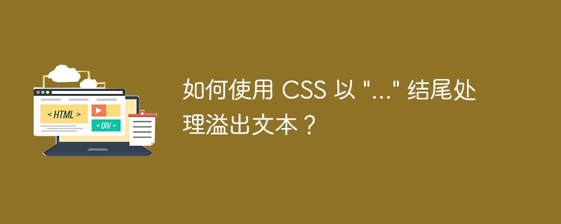 如何使用 CSS 以