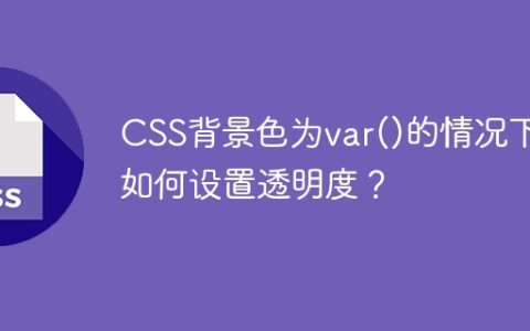 CSS背景色为var()的情况下如何设置透明度？