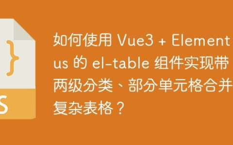 如何使用 Vue3 + Element Plus 的 el-table 组件实现带两级分类、部分单元格合并的复杂表格？