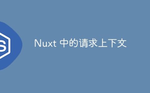 Nuxt 中的请求上下文
