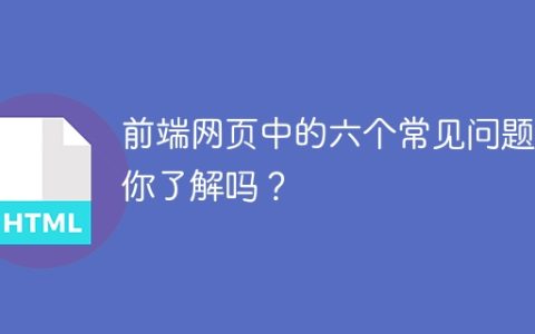 前端网页中的六个常见问题，你了解吗？