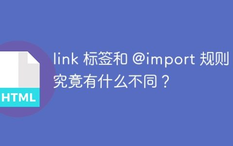 link 标签和 @import 规则：究竟有什么不同？
