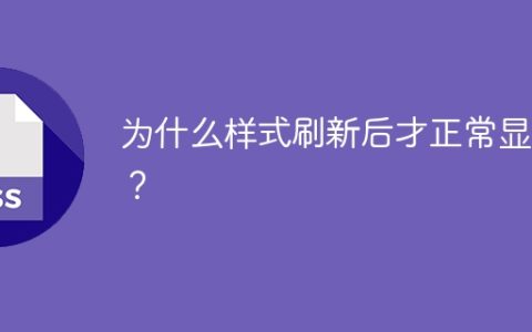 为什么样式刷新后才正常显示？