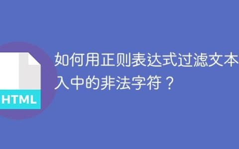 如何用正则表达式过滤文本输入中的非法字符？
