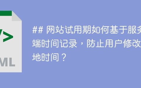 ## 网站试用期如何基于服务端时间记录，防止用户修改本地时间？