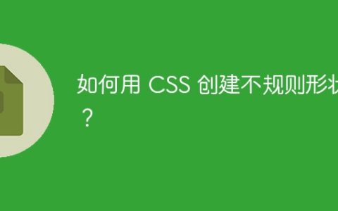如何用 CSS 创建不规则形状？