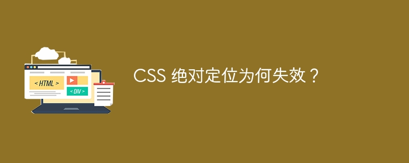 CSS 绝对定位为何失效?