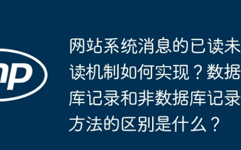 网站系统消息的已读未读机制如何实现？数据库记录和非数据库记录方法的区别是什么？