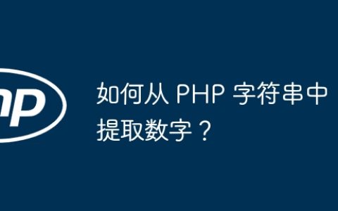 如何从 PHP 字符串中提取数字？